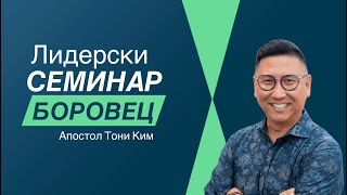 Лидерски семинар-Боровец Апостол Тони Ким