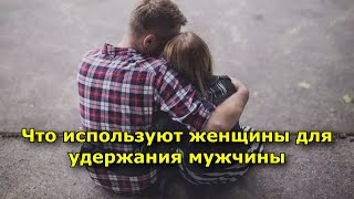 Две манипуляции, которые используют женщины для удержания мужчины