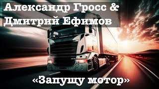 Александр Гросс и Дмитрий Ефимов-Запущу мотор