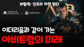 아비트럼 x 이더리움이 망해간다고? 아니다 레이어2, 3로 인프라 확장 중이다 / 아비트럼 코인의 미래 전망 / ARB 코인