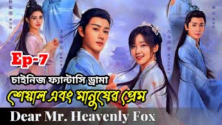 Dear mr heavenly fox chinese drama bangla explanation | Episode -7