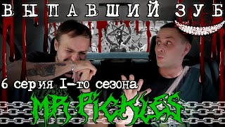 Mr.Pickles! Реакция на Мистер Пиклз - "Выпавший зуб" - 1 Сезон 6 Серия!