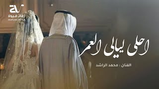 زفة احلى ليالي العمر - الفنان محمد الراشد ( حصريا ) زفات 2024