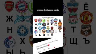 футбольный алфавит кто следующий? #edit #рекомендации #football #оренбург #рек