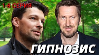 Гипнозис 1-8 серия (2024) | Драма | Okko | Анонс