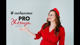 О сообществе PRO Женщин