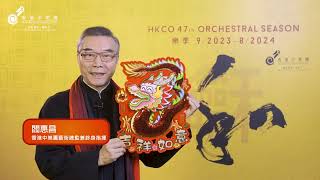 🐲香港中樂團祝大家新春如意、龍馬精神！🧧🎉HKCO Wishes You a Prosperous Year of the Dragon!