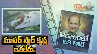 Tollywood Superstar Krishna passed away || #superstarkrishnanews #superstarkrishna