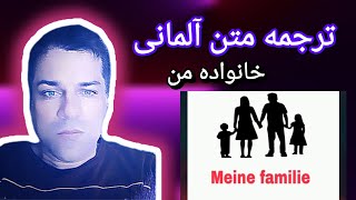 ترجمه متن آلمانی(خانواده من)