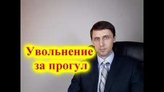 Увольнение за прогул.