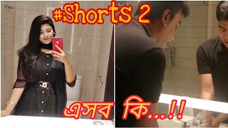 এসব কি? #shorts - 2