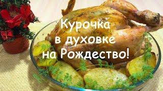 АРОМАТНАЯ КУРОЧКА В ДУХОВКЕ НА РОЖДЕСТВО! РОЖДЕСТВЕНСКИЙ СТОЛ 2018!