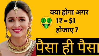 🤑सोचो क्या होगा अगर 1₹ = $1होजाए तो ? #dollar #rupess #paisahepaisa #shots #bisinance