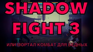 SHADOW FIGHT 3 GAMEPLAY IPAD MINI 5 ШЕДОУ ФАЙТ 3 НА АЙПАД МИНИ 5 КАК ИГРАТЬ SHADOW FIGHT НА ТЕЛЕФОНЕ