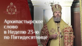 Архипастырское слово в Неделю 23-ю по Пятидесятнице