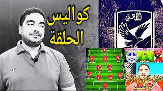 كواليس حلقة ليلة مباراة الإتحاد المنستيري والنادى الأهلي