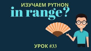 Изучаем Python 2019 #33 - Для Чего in range? | Диапазон значений в условий if else питон