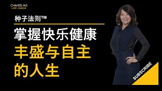 Chantel Ng - 种子法则™ 掌握快乐健康丰盛与自主的人生