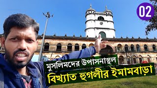 Hooghly Imambara | হুগলী ইমামবাড়া | Near Bandel Church | One day trip from Kolkata | Vlog 2