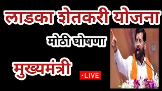 लाडका शेतकरी योजना 🎯शेतकऱ्यांसाठी मोठी घोषणा | ladaka shetakari yojana