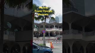 Мечеть. Куала-Лумпур. Малазия. #islam #muslim #mosque