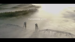 ТУМАННОЕ УТРО (CINEMATIC VIDEO FIMI X8 MINI) Fog at dawn near the bridge over the river