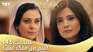 Esme Man Malekk Ep143 | قسمت 143 اسم من ملک است