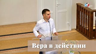 Вера в действии / Проповедь / Юрий Попов