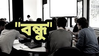 ভালো বন্ধু খুজে বের করুন | Bangla motivational video, #shorts