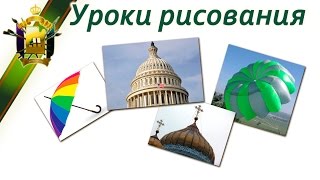 Как нарисовать зонтик, парашют, купола. Построение (перспектива). Уроки рисования