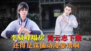 李易峰塌房，青云志惨遭下架，还得是诛仙动漫靠谱啊