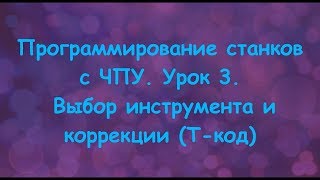 Программирование станков с ЧПУ. Урок 3. Выбор инструмента и коррекции T код.