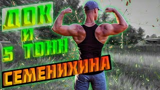 ДОК и 5 тонн Семенихина!