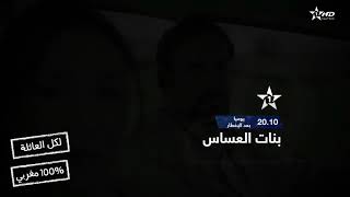 إعلان المسلسل الرمضاني "بنات العساس" يوميا بعد الإفطار 20:10 على قناة الأولى المغربية Al aoula tv