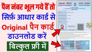 Aadhar card se Pan card Download kaise kare 2024 | Aadhar card se pan card kaise nikale 2024