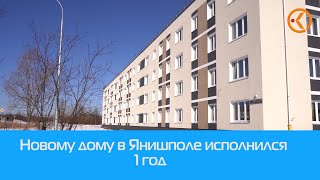 Новому доме в Янишполе исполнился 1 год.