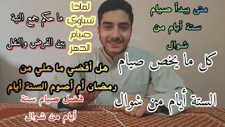 أحكام الستة أيام من شوال | فضل صيام ستة أيام في شوال | القضاء أم الصيام ؟ | أحمد مجاهد Ahmed Megahed