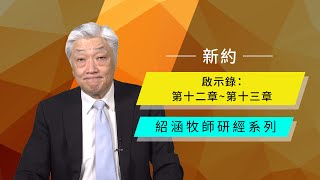 寇紹涵牧師: 啟示錄 第十二～第十三章｜撒旦被擊敗及最後的反撲