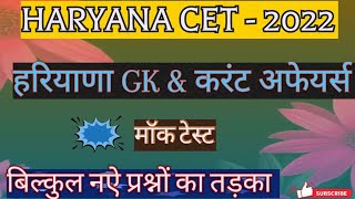 Haryana CET 2022 | Haryana GK & Current affairs For CET Exam | Haryana GK Questions | Mock Test |