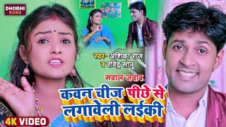 #Video_सवाल जबाब | कवन चीज पीछे से लगावेली लईकी | #Anshika Raj | Ravindr Sonu | Dhobi Geet 2023