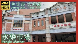 台北市【05】大同區│永樂市場│Yongle Market│台灣散策│Wander in Taipei│Walk Taiwan