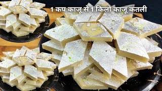 kaju katli Recipe - सिर्फ 2 चीजों से हलवाई जैसे स्वादिष्ट  काजू कतली | Kaju Barfi Recipe