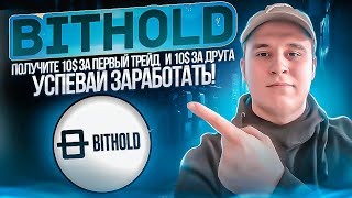 🔥Биржа BITHOLD ОБЗОР | РАЗДАЧА ОТ БИРЖИ КАЖДОМУ 10$ | ПРИГЛАСИ ДРУГА И ПОЛУЧИ ЕЩЕ 10$ | успевайте