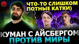 ПОТНАЯ КАТКА!😈🔥 Куман Попался с Айсбергом против Миры в ТЯЖЕЛОЙ Игре на ХАЙ АВГ!🔥 Cooman Dota 2!