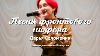 Дарья Соломеина – Песня фронтового шофёра