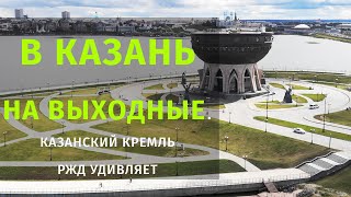 В Казань на крутом поезде. Как изучить город за 2 дня? Побывали в кафе для местных.