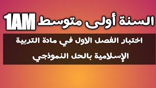 اختبار الفصل الاول في مادة التربية الإسلامية السنة أولى متوسط الجيل الثاني