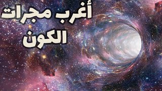 اغرب مجرات الكون