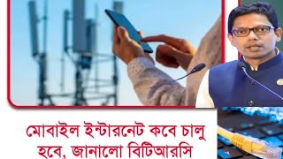 বাংলাদেশে মোবাইল ইন্টারনেট কবে চালু হবে? জানালেন বিটিআরসি পরিচালক মহিউদ্দিন। ব্রডব্যান্ড চালু হয়েছে