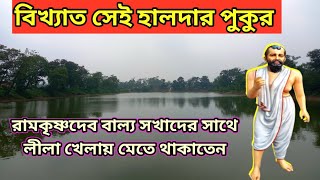 কামারপুকুরে বিখ্যাত হালদার পুকুর | kamarpukur haldar pukur | haldar pukur | kamarpukur